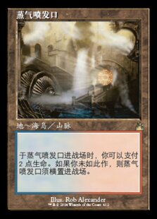 【铃铛卡牌】万智牌 简中 拉尼卡重制版 RVR 老框 金 蒸气喷发口