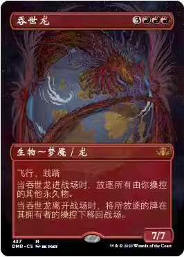 【铃铛卡牌】万智牌 英文 多明重制 DMR 扩画闪 秘稀 吞世龙