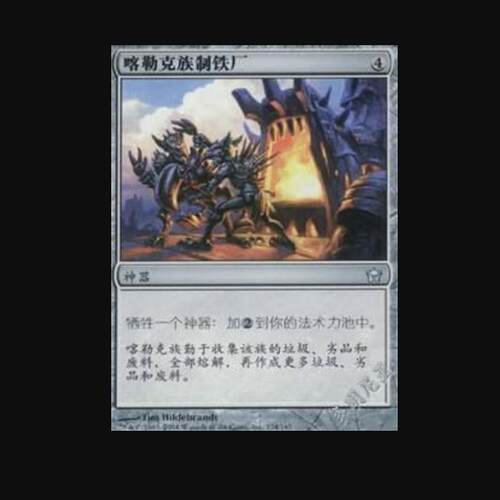【铃铛卡牌】万智牌 简中 五色曙光 5DN 银 喀勒克族制铁厂