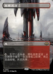 【铃铛卡牌】万智牌 简中 摩登新篇3 MH3 异画 血斑泥沼 美印