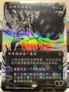 【铃铛卡牌】万智牌 简中 万界归一 one 完化闪 欢腾斗客泰瓦 476