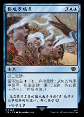 【铃铛卡牌】万智牌 简中 魔戒 中州传说 LTR 铁 揭现罗瑞恩