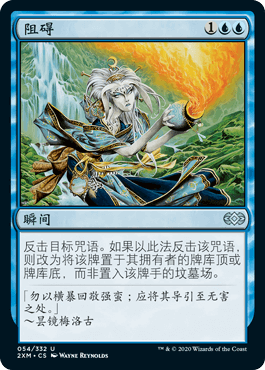【铃铛卡牌】万智牌 简中 双星大师 2XM 银 阻碍