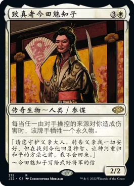【铃铛卡牌】万智牌 简中 速战2022 J22 金 致真者今田魅知子