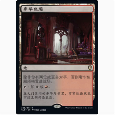 【铃铛卡牌】万智牌 简中 争战博德之门 CLB 金 奢华包厢 地