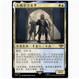 【铃铛卡牌】万智牌 简中 魔戒 中州传说 LTR 金 王城守卫皮平
