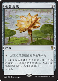 【铃铛卡牌】 万智牌 多明纳里亚 简中 金 神器 金箔莲花