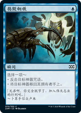 【铃铛卡牌】万智牌 闪 简中 双星大师 铁 捣毁钢铁