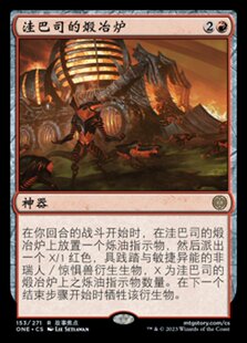 【铃铛卡牌】万智牌 简中 万界归一 ONE 金 洼巴司的煅冶炉