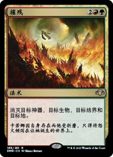 【铃铛卡牌】万智牌 简中 多名重制 DMR 日印闪 金 摧残