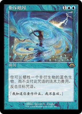 【铃铛卡牌】万智牌 简中 摩登新篇3 MH3 老框 拒斥眩闪 美印