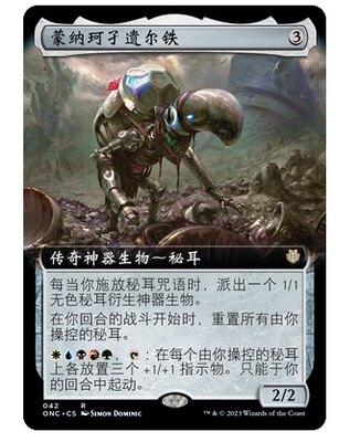 【铃铛卡牌】万智牌 简中 万界归一 onc 扩画闪 蒙纳珂孑遗尔铁