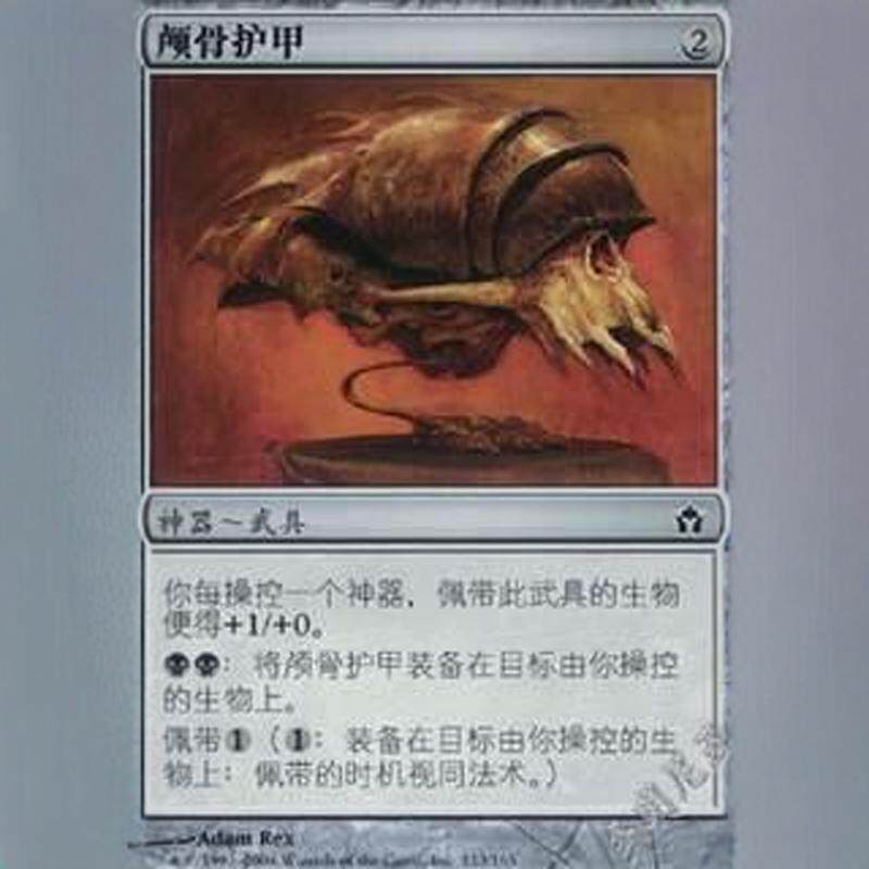 【铃铛卡牌】万智牌 简中 五色曙光 铁 颅骨护甲 9品