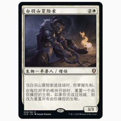 【铃铛卡牌】万智牌 简中 争战博德之门 CLB 金 白羽山冒险家