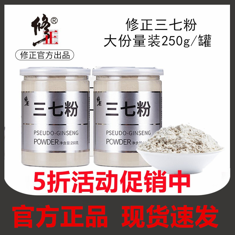 修正三七粉官方正品花正宗云南文山非特级田七超细粉三七头