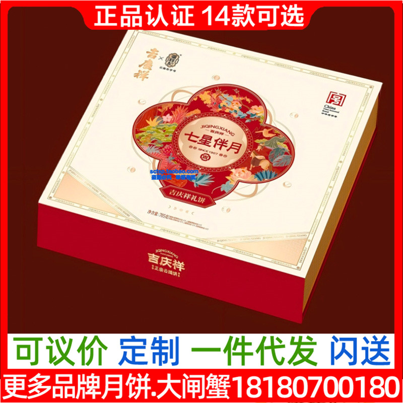 吉庆祥月饼七星伴月礼盒装云腿蛋黄莲蓉肉松流心五仁中华老字号