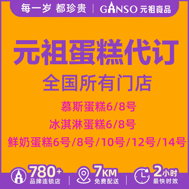 元祖蛋糕代订代下单代金券电子券提货券鲜奶慕斯冰淇淋蛋糕生日