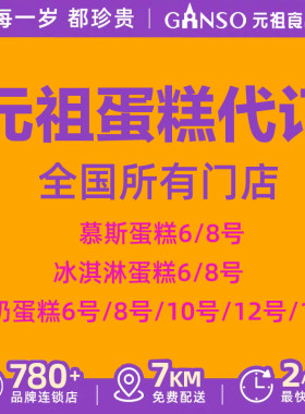 元祖蛋糕代订代下单代金券电子券提货券鲜奶慕斯冰淇淋蛋糕生日