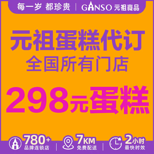 元祖蛋糕代订代下单代金券电子券提货券鲜奶慕斯冰淇淋蛋糕生日