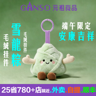 元祖粽子雪龙粽毛绒挂件端午限定玩具公仔玩偶吉祥物钥匙扣钥匙圈