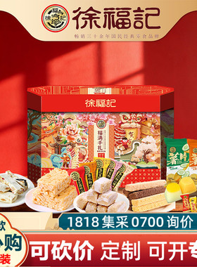 徐福记年货礼盒福满千礼1379g酥心糖果糕点饼干零食礼包春节送礼