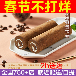 元祖巧脆咖啡蛋糕卷80g独立装即食甜品下午茶人气糕点心零食冷餐