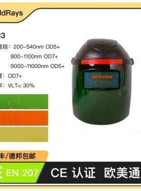 SR33激光焊接面罩工业激光专用1064nm532nm450nmCE认证欧美通用