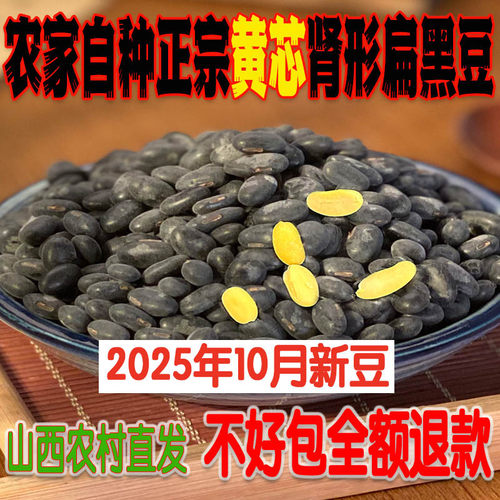 25年农家自种雄黑豆黄心扁黑豆