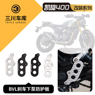 适用于凯旋400x speed400改装刹车下泵防护板侧边装饰盖铝合金BVL