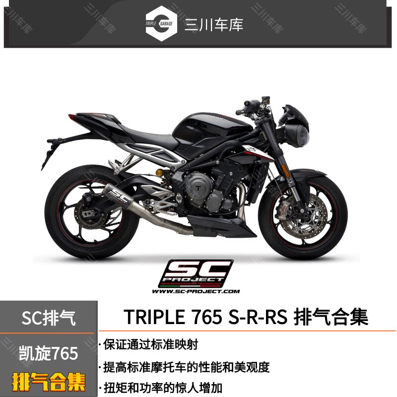 [意大利sc]凯旋青蛙排气管 765排气改装 钛合金全段 765rs尾段