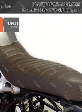 [UNIT]BMW宝马拿铁坐垫Rnine攀爬者牛皮座椅手工pure改装