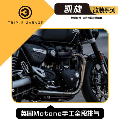 包邮凯旋速双/Thruxton改装排气