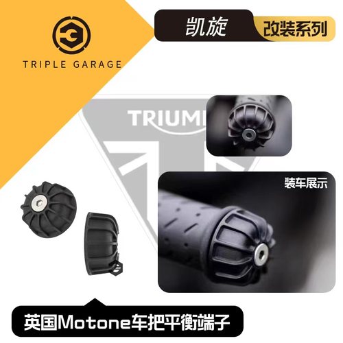 凯旋专用铝合金车把平衡端子