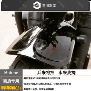 英国Motone 水冷凯旋专用 ABS材质 前土除 鸭嘴前挡泥 烤漆黑