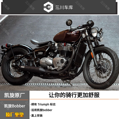 凯旋bobber坐垫座椅舒适改装骑手