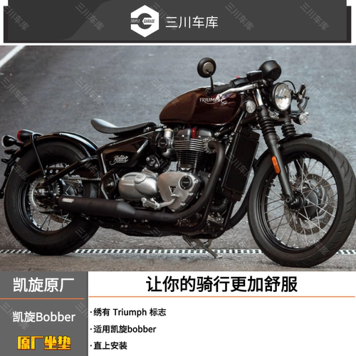 凯旋bobber坐垫座椅舒适改装骑手