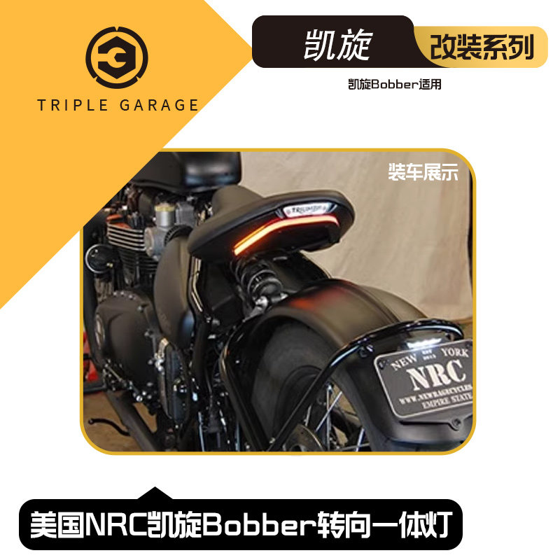 美国nrc改装转向一体凯旋牌照架