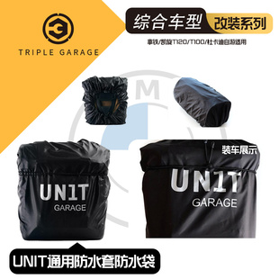 [UNIT]宝马拿铁凯旋T120T100杜卡迪自游边包侧包通用防水套防水袋