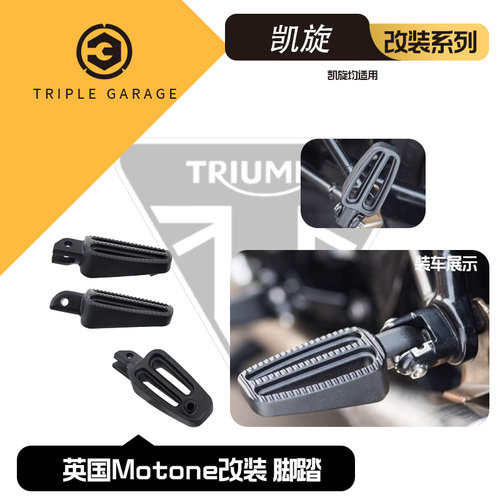原装进口凯旋车型改装脚踏