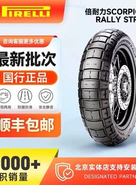 倍耐力蝎子STR越野拉力摩托车轮胎适用自由800春风800MT揽途1260s