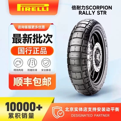 倍耐力蝎子STR越野拉力摩托车轮胎适用自由800春风800MT揽途1260s