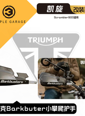 巴克Barkbuter凯旋streetscrambler 900 小攀爬改装护手加大挡风