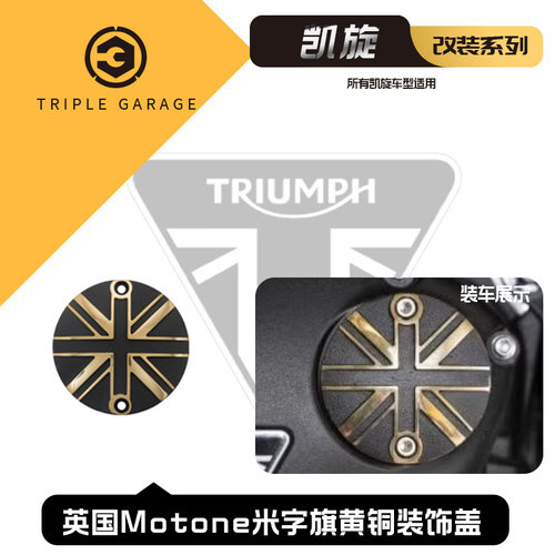 凯旋车型通用米字旗黄铜装饰盖