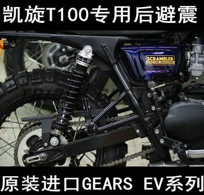 原装进口 GEARS 凯旋TRIUMPH T100专用改装咖啡攀爬后避震减震器