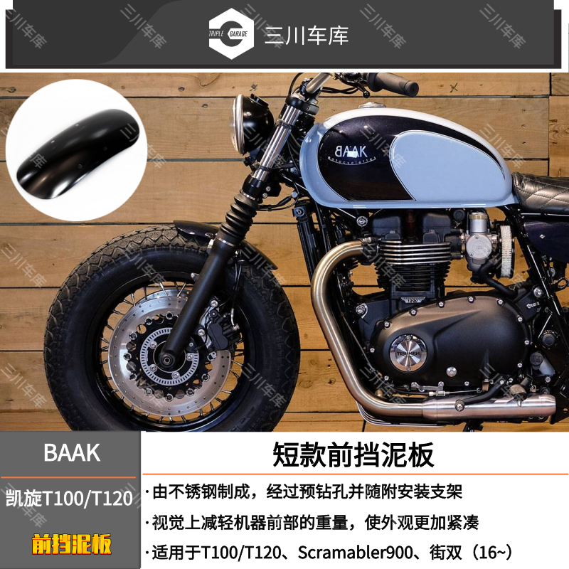 T120专用改装短款前挡泥板