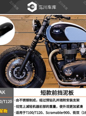 BAAK 凯旋T100 T120专用改装短款前挡泥板 前泥瓦 土除
