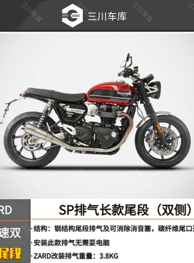 ZARD 适用凯旋 THRUXTON SPEED TWIN 1200 速双 排气尾段 排气管