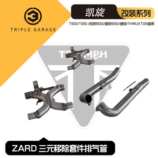 ZARD 适用凯旋 T100 T120 速双 街双 THRUXTON三元移除套件排气管