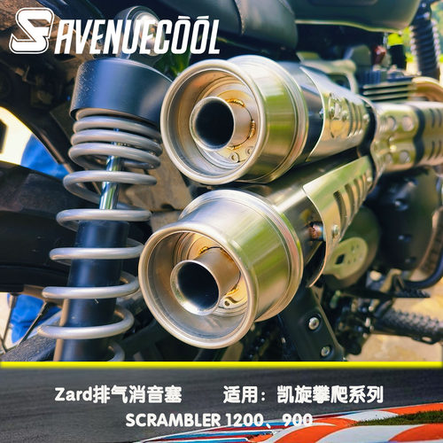 凯旋 大攀爬 小攀爬 SCRAMBLER 1200 900 Zard排气 消音塞