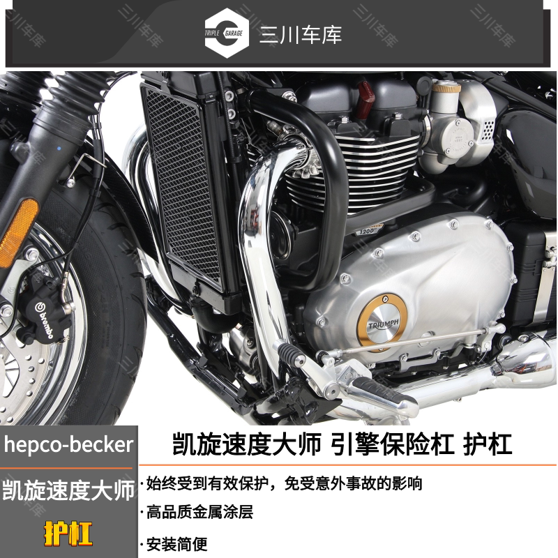 德国hepco犀牛改装 引擎保险杠 护杠 凯旋 speed master 速度大师